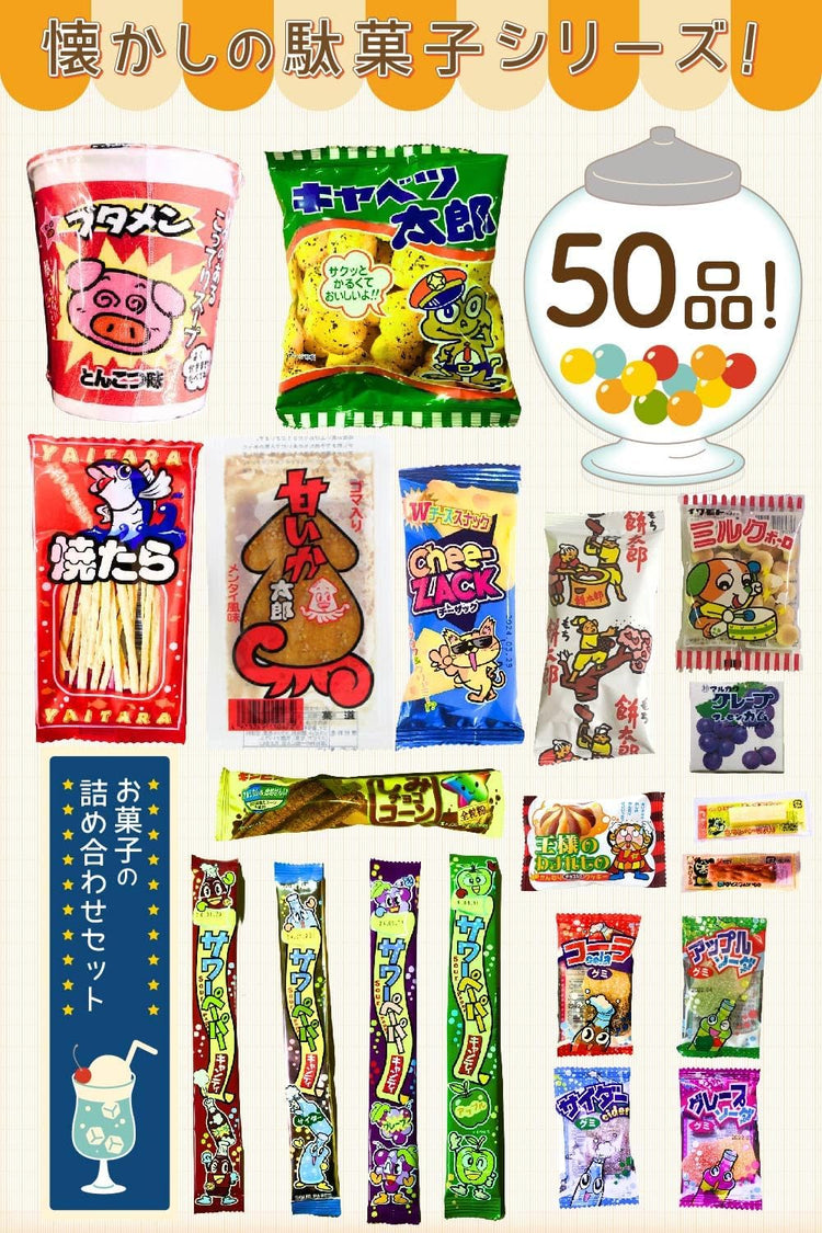 駄菓子 詰め合わせ お菓子 詰め合わせ ハロウィン 50個セット 子供 駄菓子セット 小袋お菓子 プレゼント ギフト パーティー 誕生日 イベント 子ども会 女子会 歓迎会 HBR50